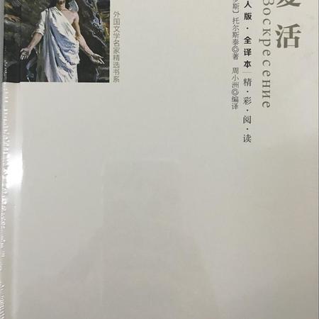 《复活》成人版全译本精装世界文学名著