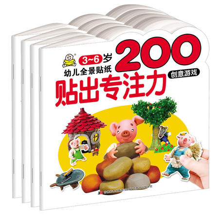 小婴孩3-6岁幼儿全景贴纸贴出专注力200创意游戏图片