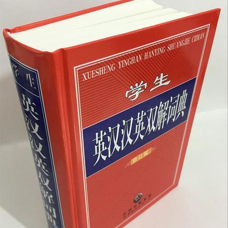 学生【英汉汉英双解词典】图片