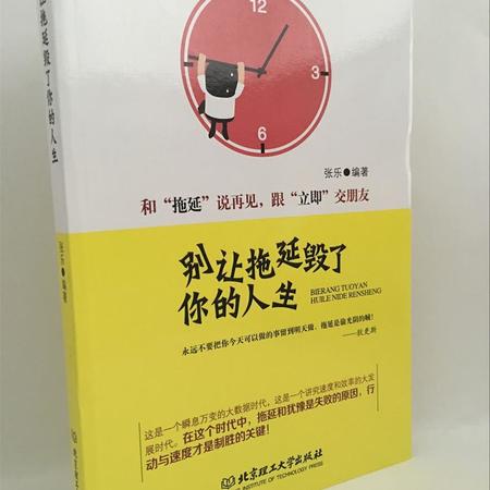 【别让拖延毁了你的人生】和拖延说再见，跟立即交朋友图片