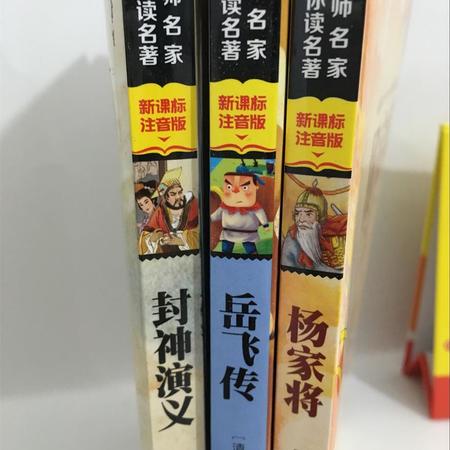 【杨家将 岳飞传 封神演义】新课标注音彩图版少儿文学