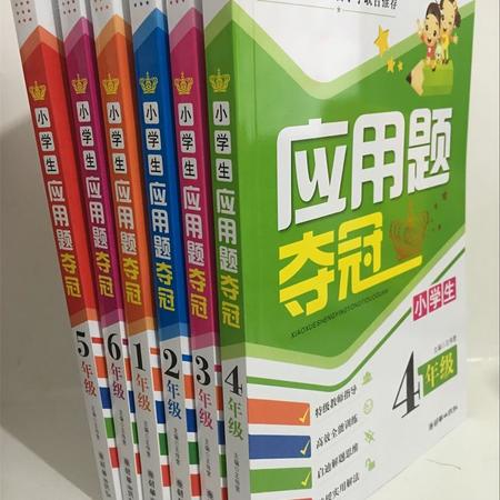 小学生【应用题夺冠1-2-3-4-5-6年级】全国169所知名小学 联合推荐图片