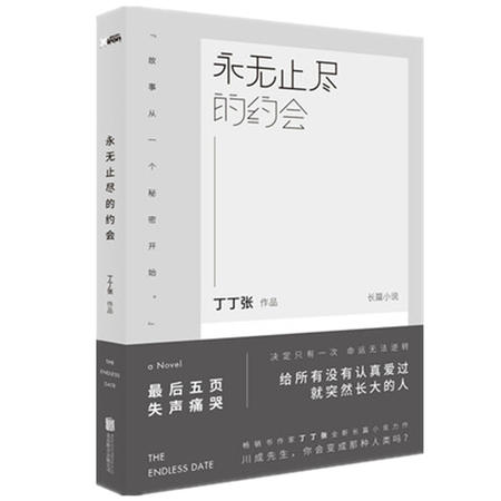 【永无止尽的约会】丁丁张继人生需要揭穿后全新长篇世界与你无关