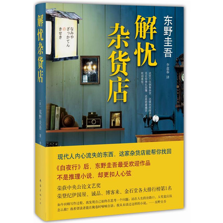 【解忧杂货店】东野圭吾著侦探悬疑推理小说文学救赎励志心理学