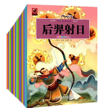 全套20册中国神话故事幼儿童睡前故事童话书注音版美绘本0-3-6-8岁宝宝大画书