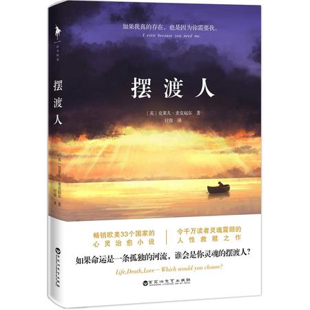 双奕图书【摆渡人】克莱儿麦克福尔著 荣获多项图书大奖 人性救赎之作