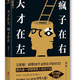 双奕图书【天才在左 疯子在右】(完整版) 高铭 新增10个被封杀篇章 心理百科