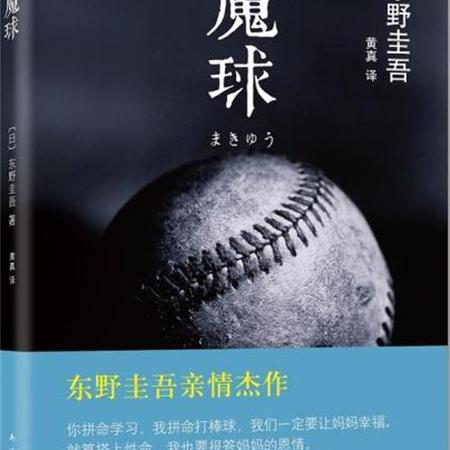 双奕图书【魔球】东野圭吾继祈祷落幕时后新作比解忧杂货店还感人图片