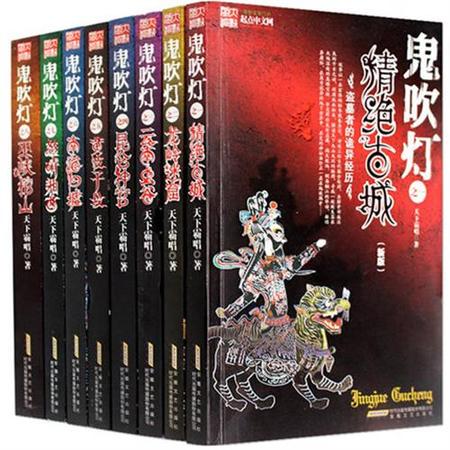 双奕图书【鬼吹灯】新版全集全套1-8共8册 天下霸唱著推理惊悚恐怖小说