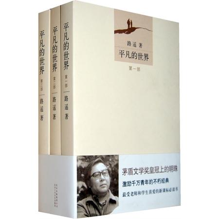 双奕图书【平凡的世界】全三册书 路遥著 全集3册人民文学矛盾文学奖