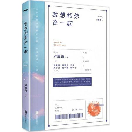 双奕图书【我想和你在一起】 卢思浩继愿有人陪你颠沛流图片