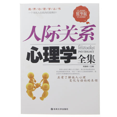 人际关系心理学 具有了解他人心理 变化与动向的本领图片