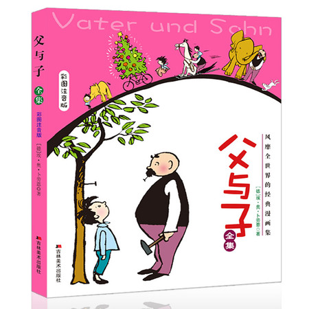 父与子 埃·奥·卜劳恩 彩图版 适合3-6年级中小学生的风靡全世界的经典漫画画集图片