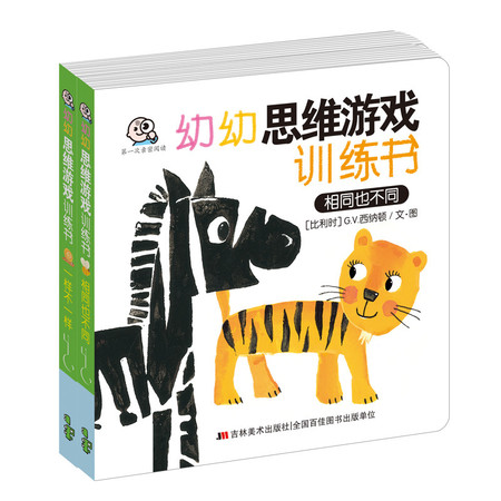 幼幼思维游戏训练书 全2册 适合3-6岁图片