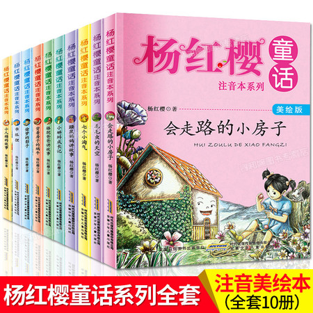 杨红樱童话注音本系列 全十册 为小学生1-3年级孩子打造的童话品牌图片