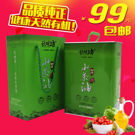 秋味坊野山茶油 压榨茶籽油2.5L铁罐 包邮 纯天然 食用油 包邮