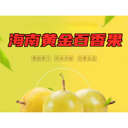 【电商扶贫】海南五指山 黄金百香果 5斤装 新鲜热带水果图片