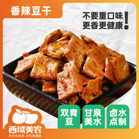  西域美农 香辣豆干300g*3盒豆腐干小吃辣片辣味即食休闲零食