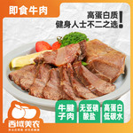 西域美农 即食牛肉80g*5袋牛腱子肉开袋即食休闲零食方便速食下酒