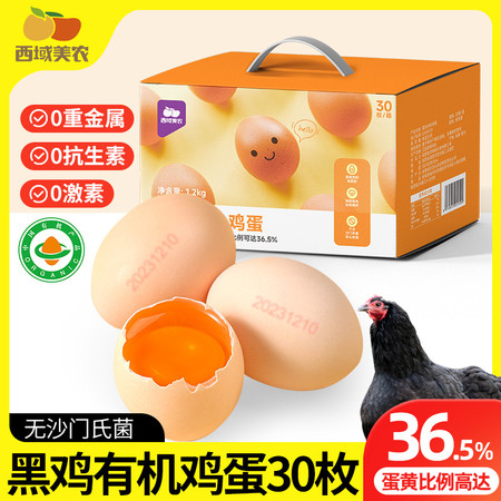  西域美农 黑鸡有机鸡蛋30枚营养早餐鸡蛋无菌蛋溏心蛋整箱盒装
