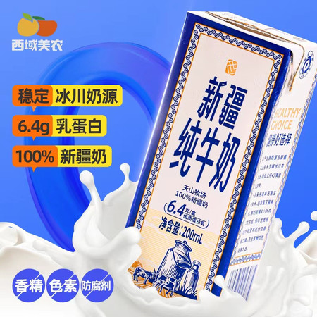  西域美农 新疆阿克苏纯牛奶200ml*20盒全脂乳蛋白牛乳优质新鲜