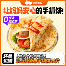 西域美农 家庭手抓饼80g*20片家庭装煎饼手撕薄饼早餐面饼速食炊饼