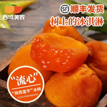 西域美农 陕西富平冰柿450g*2袋特产吊柿饼软糯流心