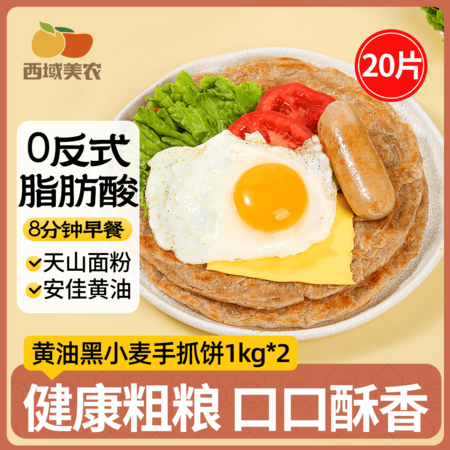  西域美农 黄油黑小麦口味手抓饼100g*20片家庭装煎饼手撕饼早餐