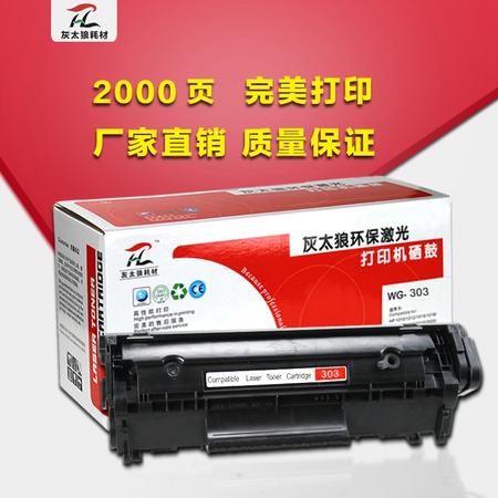 灰太狼 易加粉 CRG303佳能 Canon LBP-2900 3000