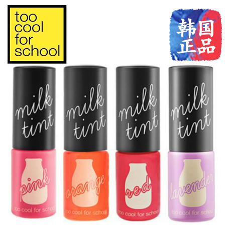 韩国进口正品too cool for school牛奶染色保湿唇彩9.5g