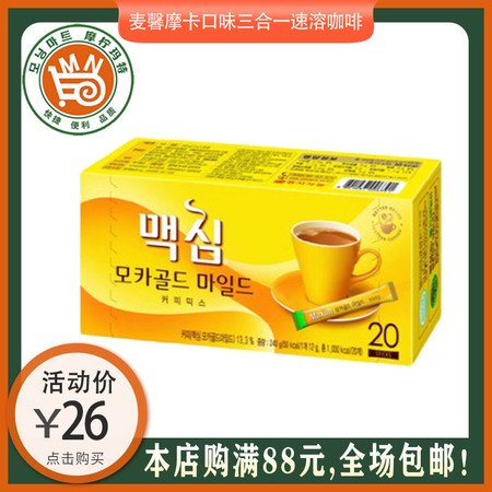 maxim麦馨摩卡口味三合一速溶咖啡韩国进口20条盒装办公便携冲饮