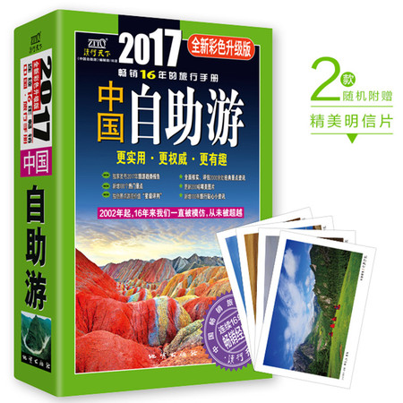 中国自助游（2017全新彩色升级版）图片