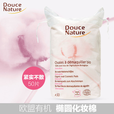 柔舒然Douce Nature 法国进口 欧盟有机 上妆卸妆 椭圆形化妆棉50片