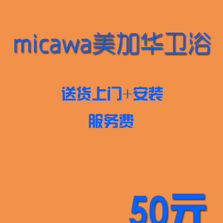 美加华卫浴单件产品服务费（送货上门并安装）50元