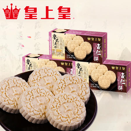 皇上皇 杏仁饼160g*3盒 广东特产广式饼干馅饼休闲小吃传统糕点图片