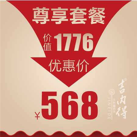 邮乐萍乡馆 吉内得 568元尊享套餐图片