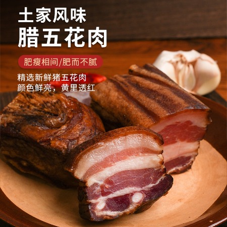 听瀑崖 恩施土家腊五花肉500g