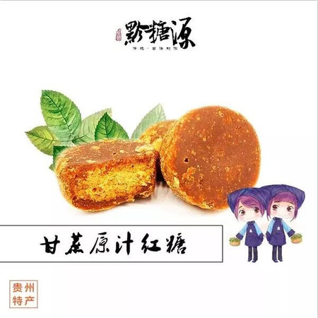 邮政 【黔糖源甘蔗原汁红糖】250g*2袋（全国包邮）