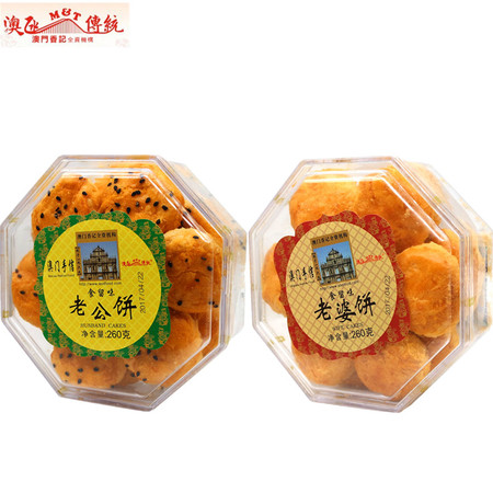 澳门特产香记澳氹传统老公饼/老婆饼260g 婚庆手信糕点零食