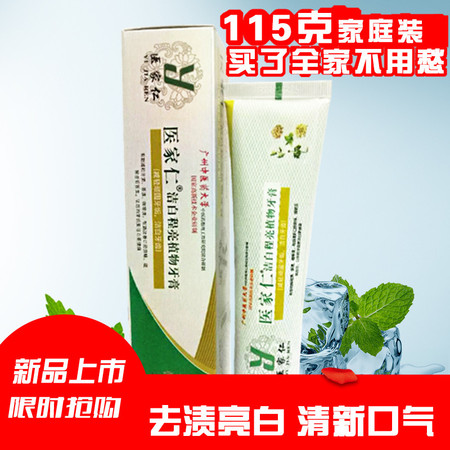 医家仁洁白程亮植物牙膏美白牙齿去牙渍烟渍口气清新改善口腔异味