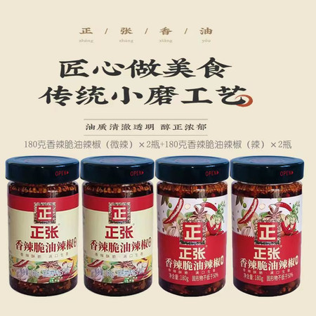 正张 香辣脆油辣椒180g*4瓶（微辣*2+辣*2）图片