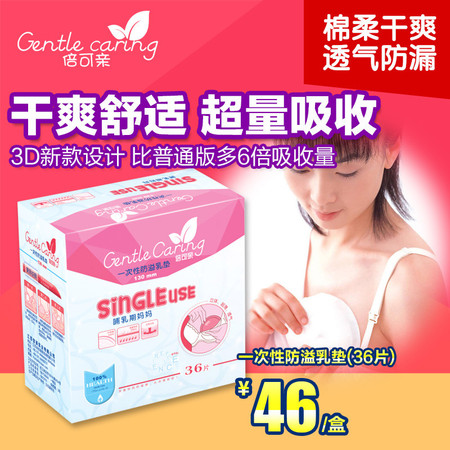 倍可亲防溢乳垫纯棉一次性孕产妇防漏哺乳帖3D按摩层溢奶垫36片图片