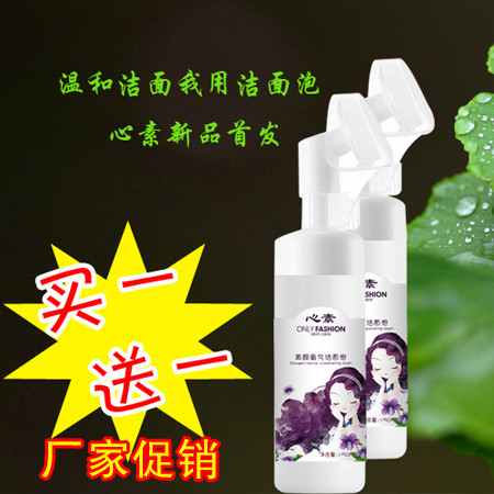 【上党馆】心素美颜氧气洁面泡去黑头 清洁保湿 150ml*2瓶 厂家促销 包邮（偏远地区除外）