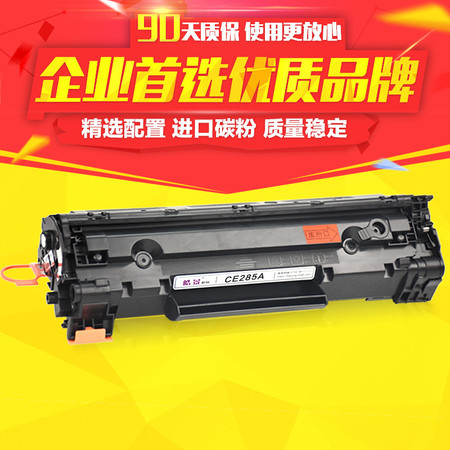 皓景适用HP85A硒鼓CE285A M1217NF P1102W M1132 M1212NF图片