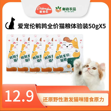 爱宠伦 鹌鹑全价猫粮体验装50gX5