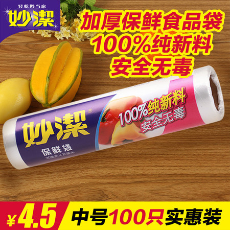 妙洁一次性加厚保鲜食品袋点断式中号100只实惠装卷装保鲜袋0427