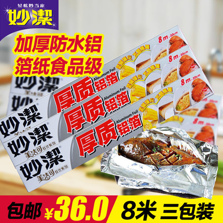 妙洁厚质铝箔纸锡纸食品级烧烤烹饪锡铝箔纸烤箱用纸3卷装包邮