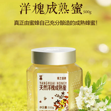 蜂之语蜂蜜纯净天然农家自产成熟蜜洋槐蜜槐花蜜500g