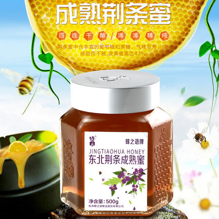 蜂之语 蜂蜜纯净天然农家自产成熟蜂蜜蜜 荆条蜜 蜂蜜500g图片