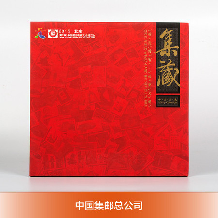 《2015（第二届）中国国际集藏文化博览会》理念册 中国集邮总公司